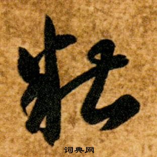 智永在真草千字文中寫的糟