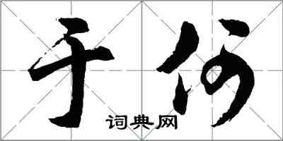 胡問遂於何行書怎么寫
