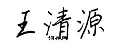 王正良王清源行書個性簽名怎么寫