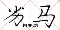 龐中華劣馬楷書怎么寫