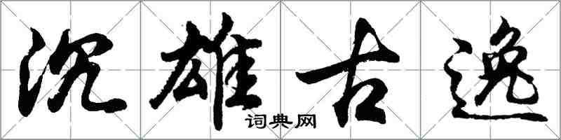 胡問遂沉雄古逸行書怎么寫