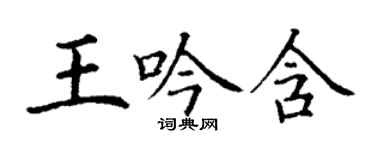 丁謙王吟含楷書個性簽名怎么寫