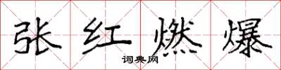 袁強張紅燃爆楷書怎么寫