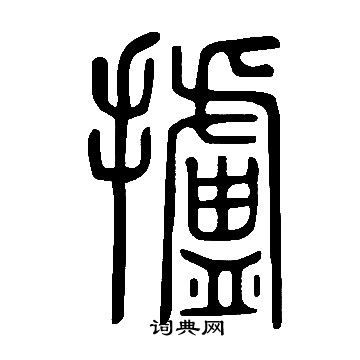 彰楷書書法_彰字書法_楷書字典