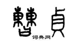 曾慶福曹貞篆書個性簽名怎么寫