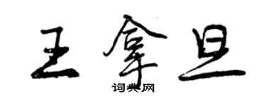 曾慶福王拿旦行書個性簽名怎么寫