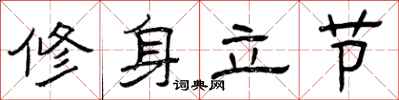 曾慶福修身立節隸書怎么寫