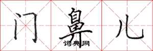 田英章門鼻兒楷書怎么寫