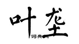 翁闓運葉壟楷書個性簽名怎么寫