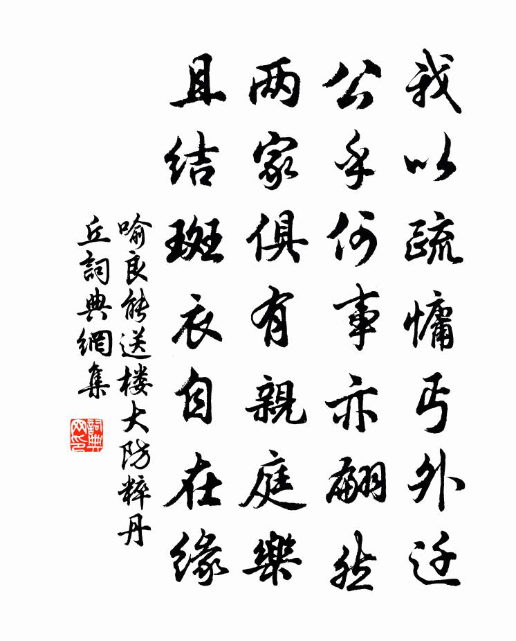 喻良能送樓大防粹丹丘書法作品欣賞