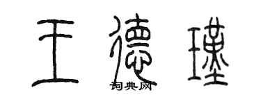 陳墨王德瑾篆書個性簽名怎么寫