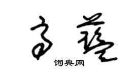 朱錫榮高藍草書個性簽名怎么寫