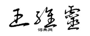曾慶福王維靈草書個性簽名怎么寫
