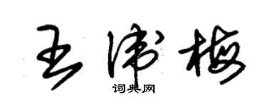 朱錫榮王衛梅草書個性簽名怎么寫