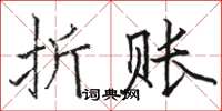 駱恆光折賬楷書怎么寫