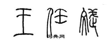 陳墨王任斌篆書個性簽名怎么寫