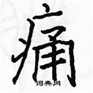 駱恆光寫的硬筆楷書痛