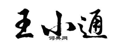 胡問遂王小通行書個性簽名怎么寫