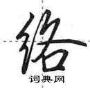 田英章寫的硬筆行書絡