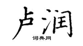 丁謙盧潤楷書個性簽名怎么寫