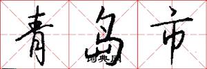 青島市怎么寫好看