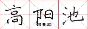 侯登峰高陽池楷書怎么寫