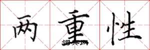 田英章兩重性楷書怎么寫