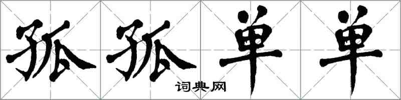 翁闓運孤孤單單楷書怎么寫