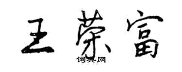 曾慶福王榮富行書個性簽名怎么寫