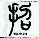 歷培堅寫的硬筆篆書招