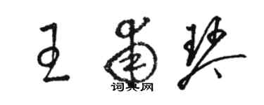 駱恆光王甫琴草書個性簽名怎么寫