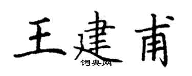 丁謙王建甫楷書個性簽名怎么寫