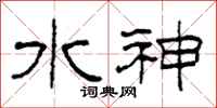 柯春海水神隸書怎么寫