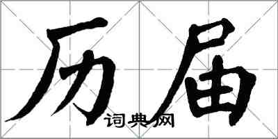 翁闓運歷屆楷書怎么寫