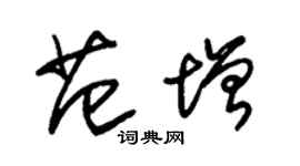 朱錫榮范增草書個性簽名怎么寫