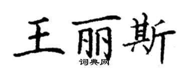丁謙王麗斯楷書個性簽名怎么寫