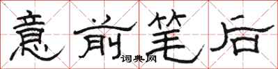 駱恆光意前筆後隸書怎么寫