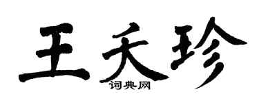 翁闓運王夭珍楷書個性簽名怎么寫