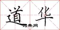 田英章道華楷書怎么寫