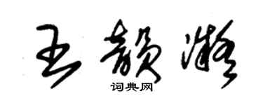 朱錫榮王韻凝草書個性簽名怎么寫