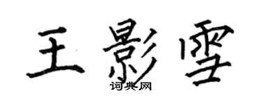 何伯昌王影雪楷書個性簽名怎么寫