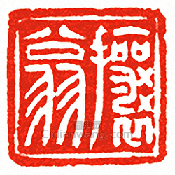 吳讓之的篆刻印章攘翁