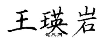 丁謙王瑛岩楷書個性簽名怎么寫