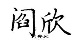 丁謙閻欣楷書個性簽名怎么寫
