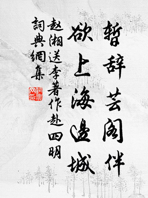 閒身孰能鞿，蕭散隨所欲 詩詞名句