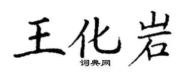 丁謙王化岩楷書個性簽名怎么寫