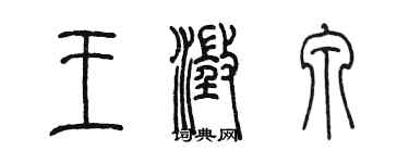 陳墨王澄泉篆書個性簽名怎么寫