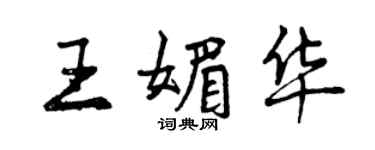 曾慶福王媚華行書個性簽名怎么寫