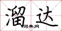 荊霄鵬溜達楷書怎么寫