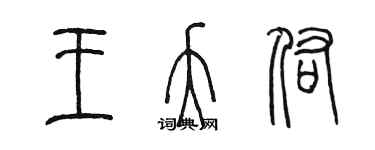 陳墨王夭佑篆書個性簽名怎么寫